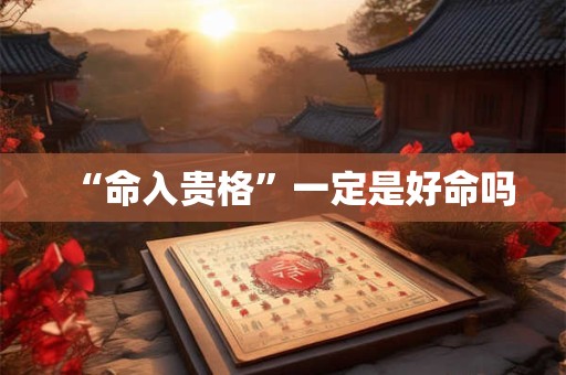 “命入贵格”一定是好命吗