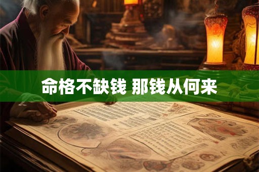 命格不缺钱 那钱从何来