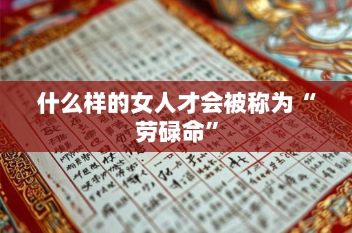 什么样的女人才会被称为“劳碌命”