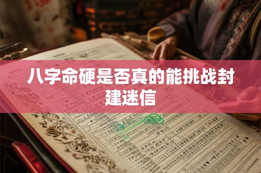 八字命硬是否真的能挑战封建迷信