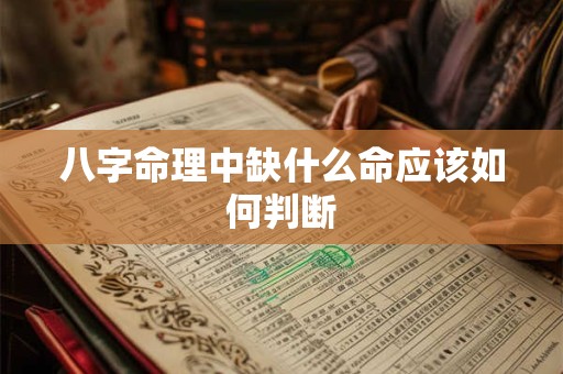 八字命理中缺什么命应该如何判断