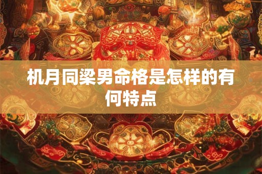 机月同梁男命格是怎样的有何特点