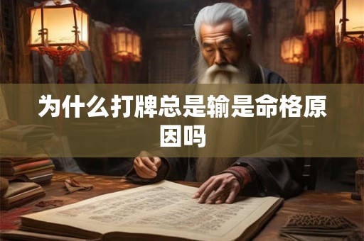 为什么打牌总是输是命格原因吗