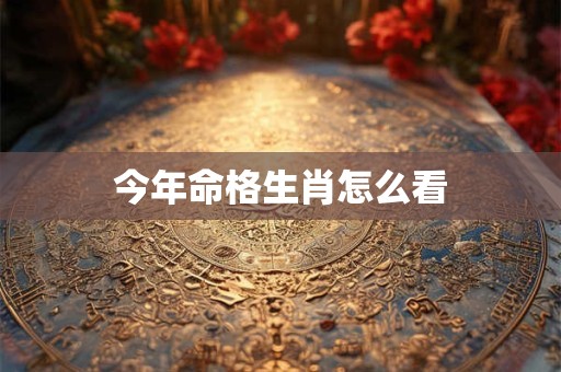 今年命格生肖怎么看