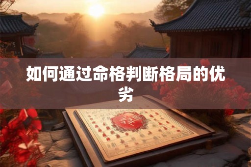 如何通过命格判断格局的优劣