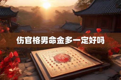 伤官格男命金多一定好吗