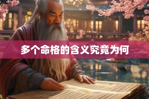 多个命格的含义究竟为何