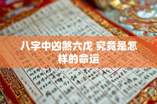 八字中凶煞六戊 究竟是怎样的命运