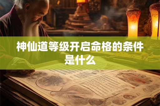 神仙道等级开启命格的条件是什么
