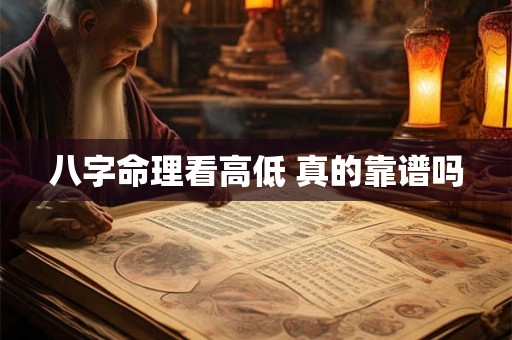 八字命理看高低 真的靠谱吗