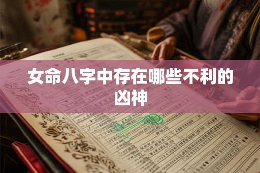 女命八字中存在哪些不利的凶神