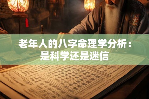 老年人的八字命理学分析：是科学还是迷信