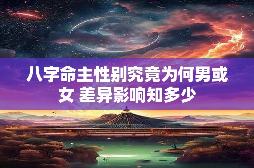八字命主性别究竟为何男或女 差异影响知多少