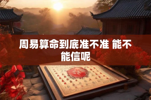 周易算命到底准不准 能不能信呢