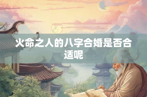 火命之人的八字合婚是否合适呢