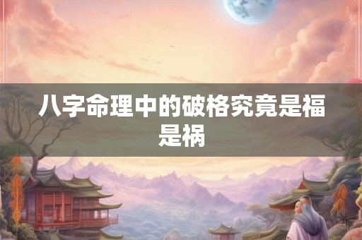 八字命理中的破格究竟是福是祸