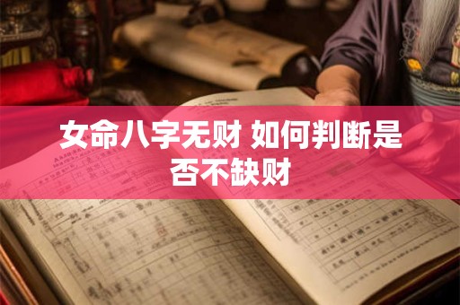 女命八字无财 如何判断是否不缺财