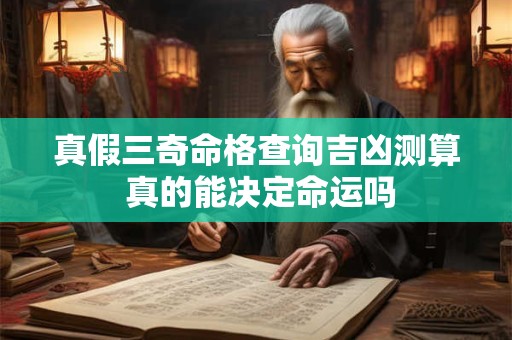 真假三奇命格查询吉凶测算 真的能决定命运吗