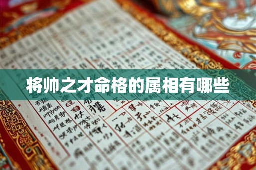将帅之才命格的属相有哪些