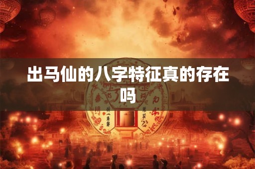 出马仙的八字特征真的存在吗