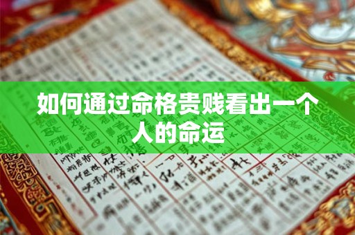 如何通过命格贵贱看出一个人的命运