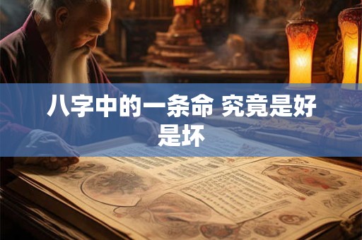 八字中的一条命 究竟是好是坏