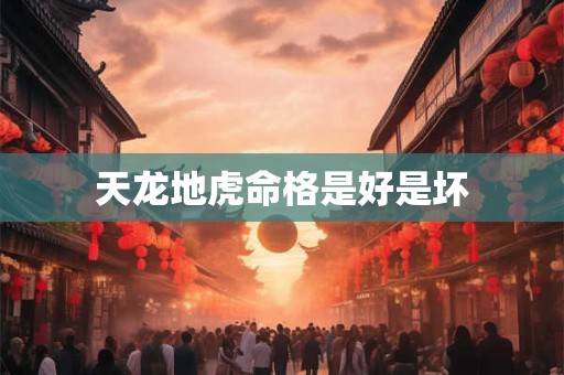 天龙地虎命格是好是坏