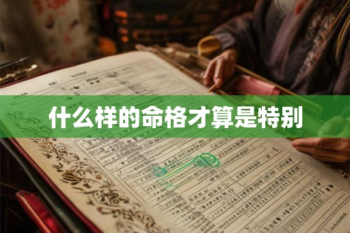 什么样的命格才算是特别