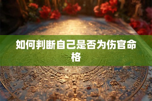 如何判断自己是否为伤官命格