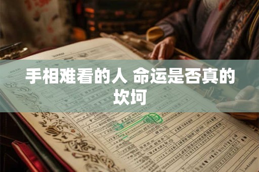 手相难看的人 命运是否真的坎坷