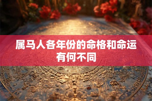 属马人各年份的命格和命运有何不同