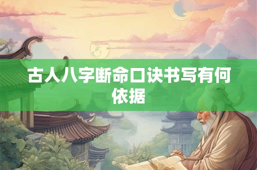 古人八字断命口诀书写有何依据