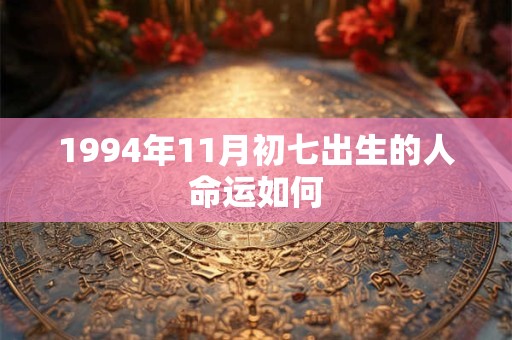1994年11月初七出生的人命运如何