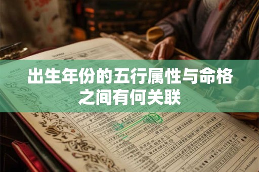 出生年份的五行属性与命格之间有何关联