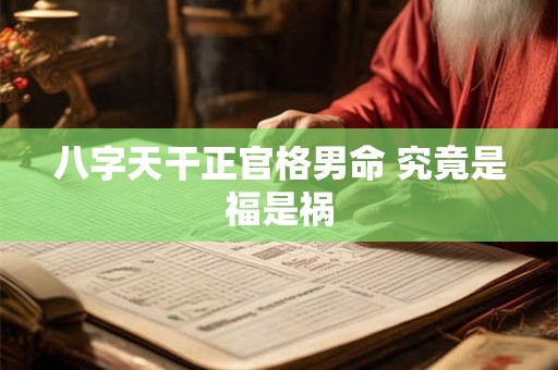 八字天干正官格男命 究竟是福是祸