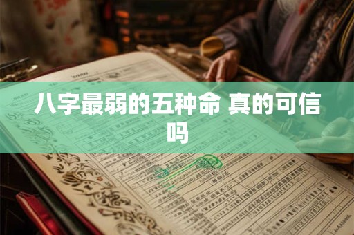 八字最弱的五种命 真的可信吗