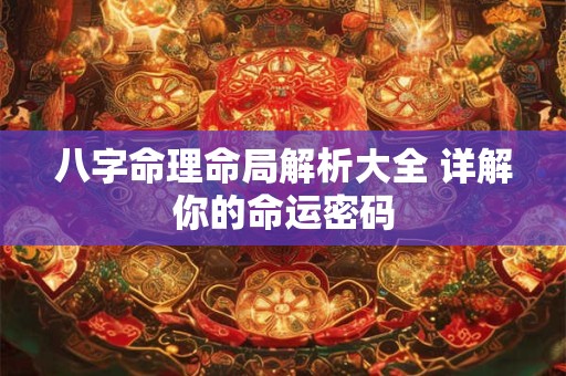 八字命理命局解析大全 详解你的命运密码