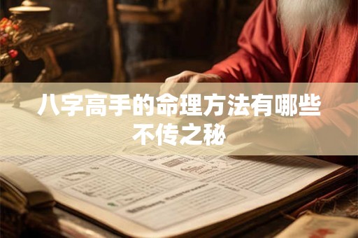 八字高手的命理方法有哪些不传之秘