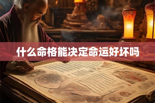 什么命格能决定命运好坏吗