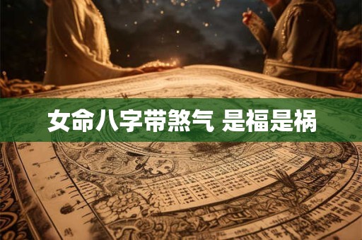 女命八字带煞气 是福是祸