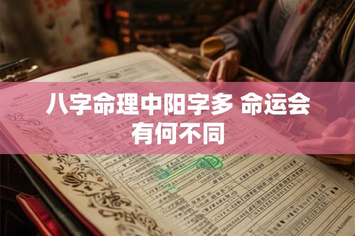 八字命理中阳字多 命运会有何不同