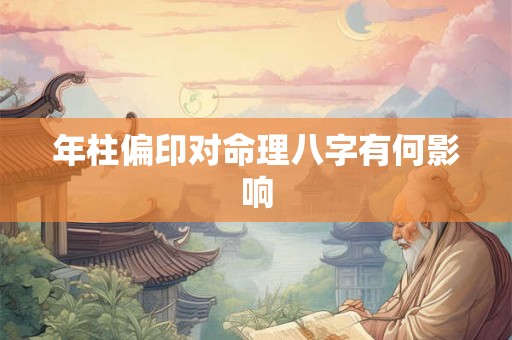 年柱偏印对命理八字有何影响