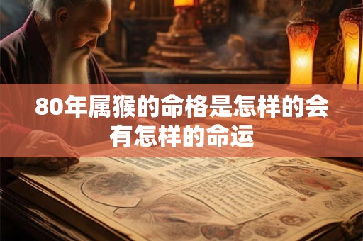 80年属猴的命格是怎样的会有怎样的命运