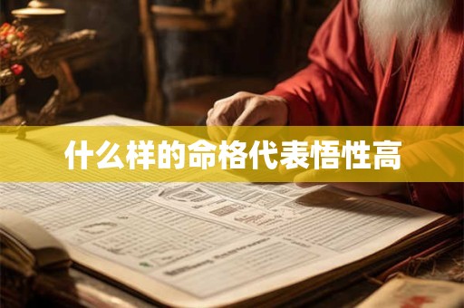 什么样的命格代表悟性高