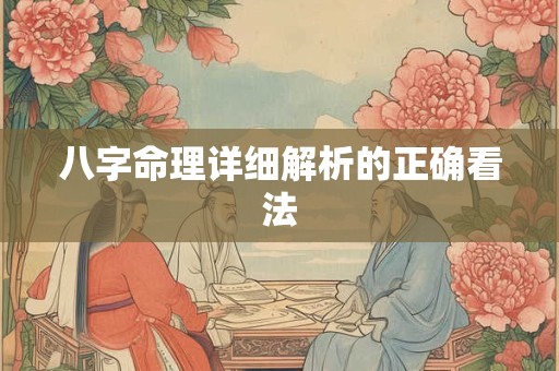 八字命理详细解析的正确看法