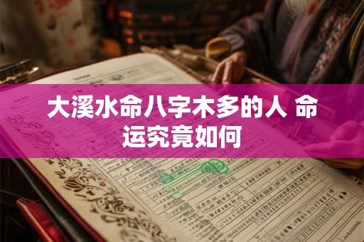大溪水命八字木多的人 命运究竟如何