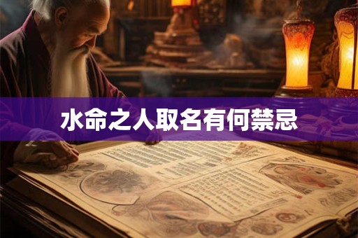 水命之人取名有何禁忌