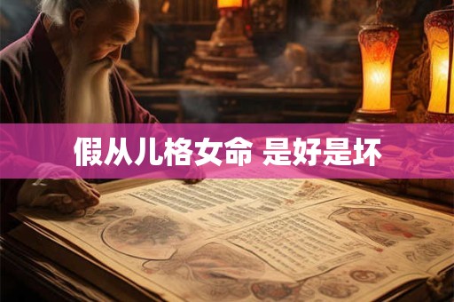 假从儿格女命 是好是坏