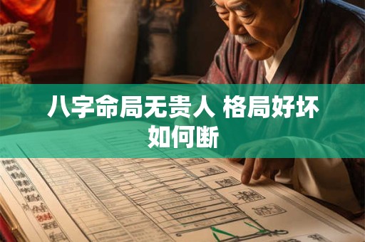 八字命局无贵人 格局好坏如何断