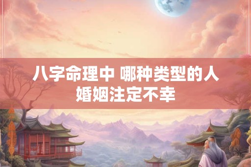 八字命理中 哪种类型的人婚姻注定不幸